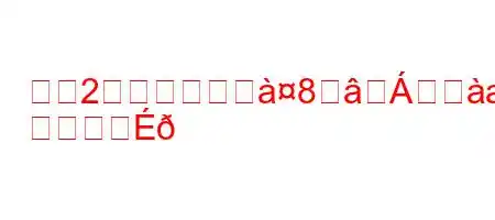 生後2ヶ月の赤ちむ8Á痘a8ki8N
か